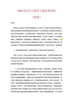 2024党纪学习教育专题党课讲稿（精选） .docx