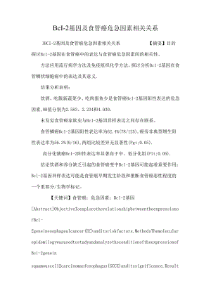 BcI-2基因及食管癌危险因素相关关系.docx