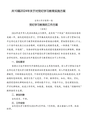 共10篇2024年关于对党纪学习教育实施方案.docx