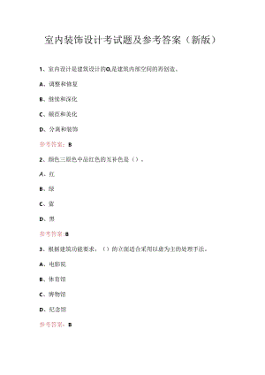 室内装饰设计考试题及参考答案（新版）.docx