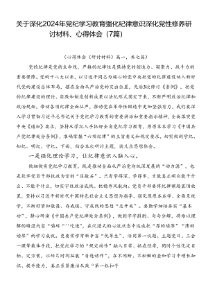 关于深化2024年党纪学习教育强化纪律意识深化党性修养研讨材料、心得体会（7篇）.docx