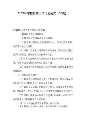 2024年学校食堂工作计划范文（10篇）.docx