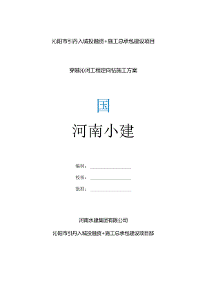 定向钻专项施工方案.docx