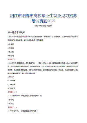 阳江市阳春市高校毕业生就业见习招募笔试真题2022.docx
