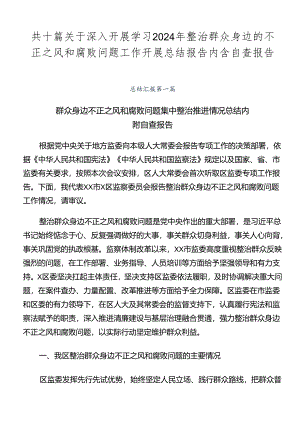 共十篇关于深入开展学习2024年整治群众身边的不正之风和腐败问题工作开展总结报告内含自查报告.docx