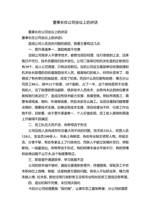 董事长在公司会议上的讲话.docx