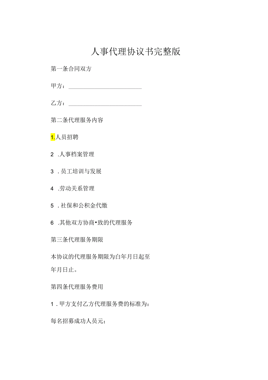人事代理协议书完整版 (5).docx_第1页