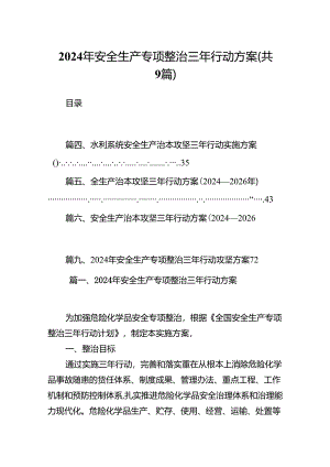 （9篇）2024年安全生产专项整治三年行动方案（优选）.docx