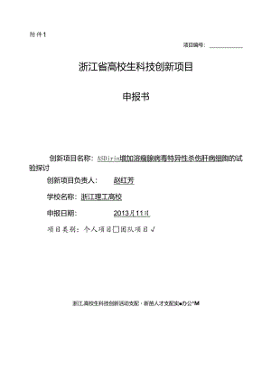 Aspirin增强溶瘤腺病毒特异性杀伤肝癌细胞的实验研究.docx