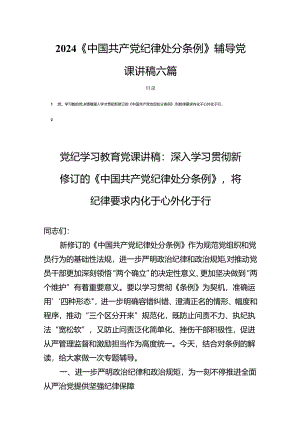 2024《中国共产党纪律处分条例》辅导党课讲稿六篇.docx