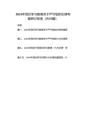 （15篇）2024年党纪学习教育关于严守组织纪律专题研讨发言(最新精选).docx