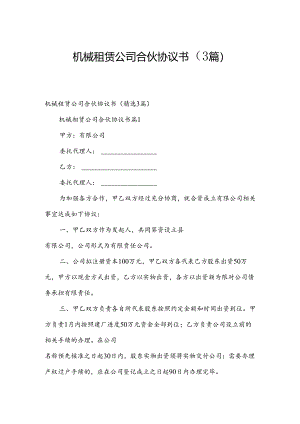 机械租赁公司合伙协议书（3篇）.docx