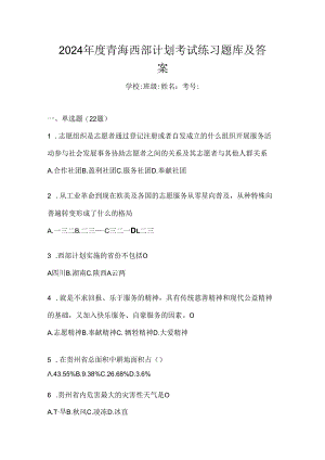 2024年度青海西部计划考试练习题库及答案.docx