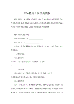 2024聘用合同经典模板.docx