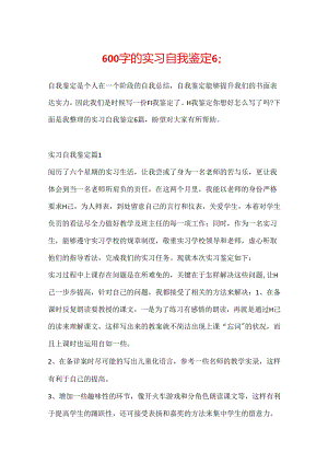 600字的实习自我鉴定6篇.docx