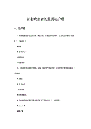 热射病患者的监测与护理考核试题.docx