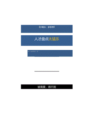 【技巧】人才盘点：组织梯队建设的核心.docx