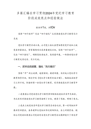 多篇汇编在学习贯彻2024年党纪学习教育阶段成效亮点和经验做法.docx