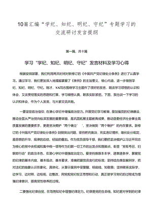 10篇汇编“学纪、知纪、明纪、守纪”专题学习的交流研讨发言提纲.docx