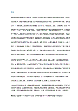 容器云平台的规划部署和架构设计.docx