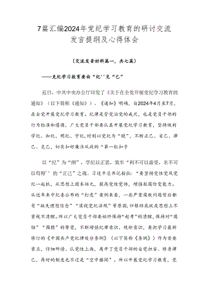 7篇汇编2024年党纪学习教育的研讨交流发言提纲及心得体会.docx
