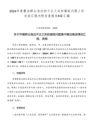 2024年度整治群众身边的不正之风和腐败问题工作总结汇报内附自查报告8篇汇编.docx