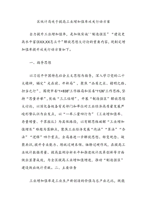 区统计局关于提高工业增加值率攻关行动方案.docx