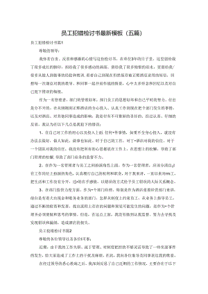 员工犯错检讨书最新模板（五篇）.docx