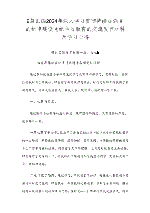 9篇汇编2024年深入学习贯彻持续加强党的纪律建设党纪学习教育的交流发言材料及学习心得.docx