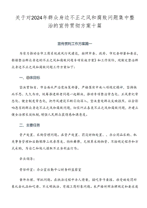 关于对2024年群众身边不正之风和腐败问题集中整治的宣传贯彻方案十篇.docx