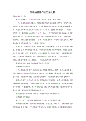 动物的童话作文汇总七篇.docx