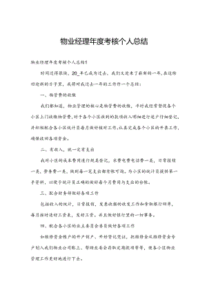 物业经理年度考核个人总结.docx