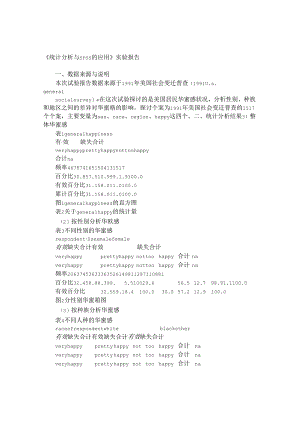 SPSS实验报告一.docx