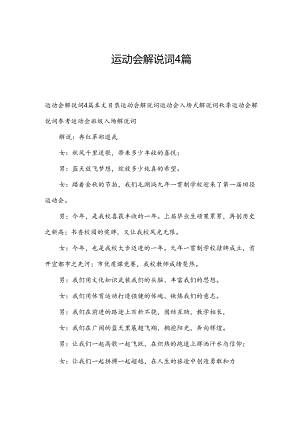运动会解说词4篇.docx