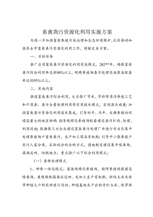 畜禽粪污资源化利用实施方案.docx
