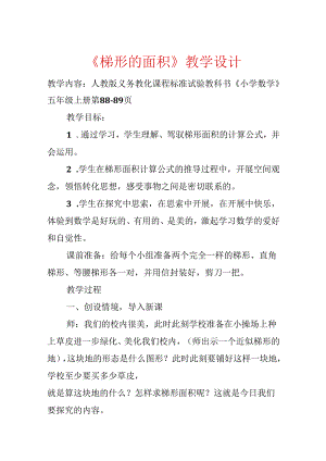 《梯形的面积》教学设计.docx