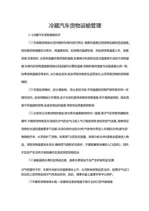 冷藏汽车货物运输管理.docx