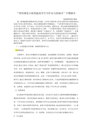 “利用课堂小练笔提高学生写作能力的研究”中期报告.docx