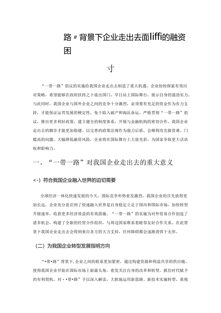 “一带一路”背景下企业走出去面临的融资困境及对策探讨.docx_第1页