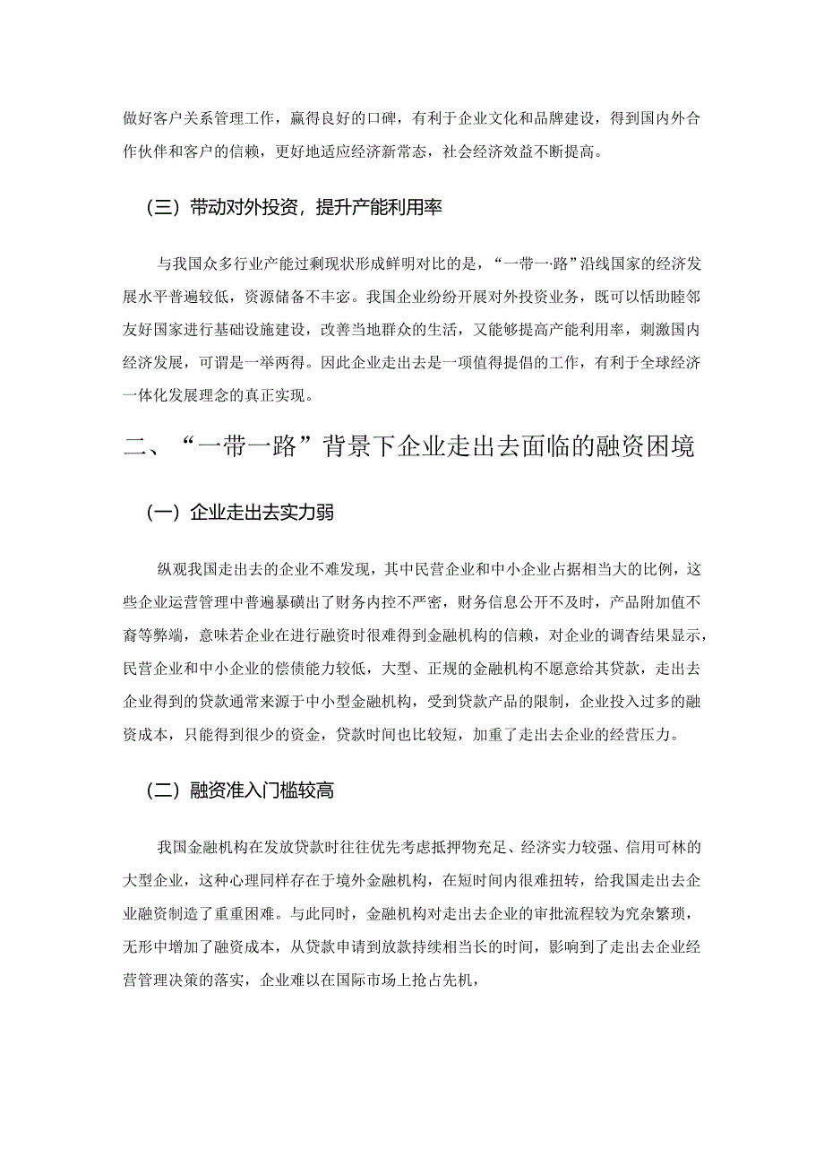 “一带一路”背景下企业走出去面临的融资困境及对策探讨.docx_第2页