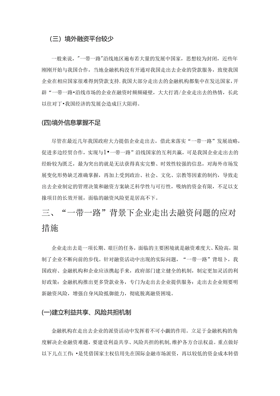 “一带一路”背景下企业走出去面临的融资困境及对策探讨.docx_第3页