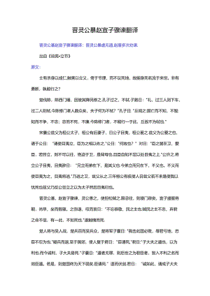 晋灵公暴赵宣子骤谏翻译.docx