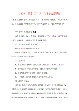 2024普通员工个人年终总结简短.docx