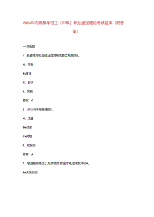 2024年内燃机车钳工（中级）职业鉴定理论考试题库（附答案）.docx