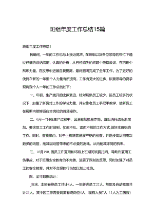 班组年度工作总结15篇.docx