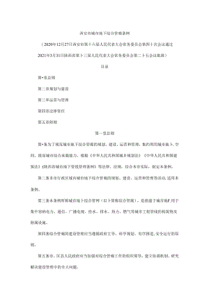 西安市城市地下综合管廊条例.docx