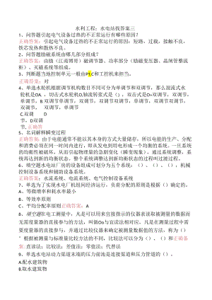 水利工程：水电站找答案三.docx