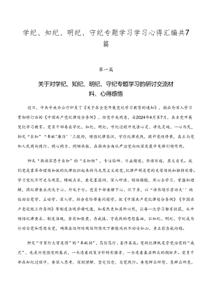 学纪、知纪、明纪、守纪专题学习学习心得汇编共7篇.docx