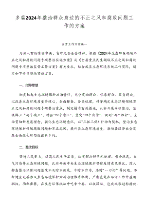 多篇2024年整治群众身边的不正之风和腐败问题工作的方案.docx