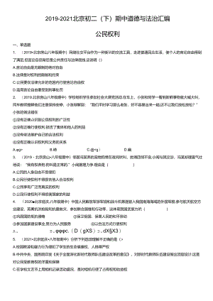 2019年-2021年北京初二（下）期中道德与法治试卷汇编：公民权利.docx